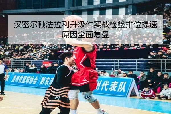 汉密尔顿法拉利升级件实战检验排位提速原因全面复盘
